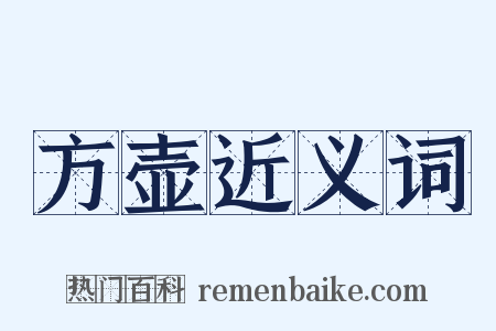 方壶近义词是什么意思的图片